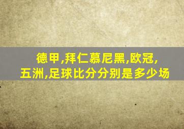 德甲,拜仁慕尼黑,欧冠,五洲,足球比分分别是多少场