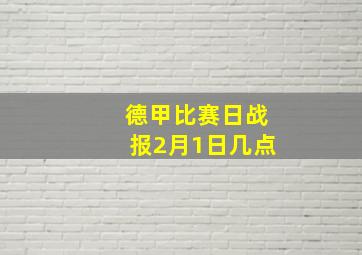 德甲比赛日战报2月1日几点