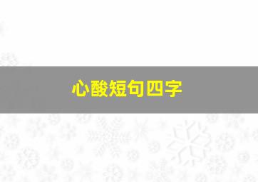 心酸短句四字