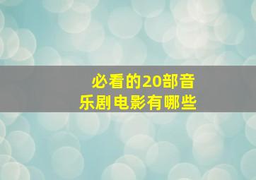 必看的20部音乐剧电影有哪些