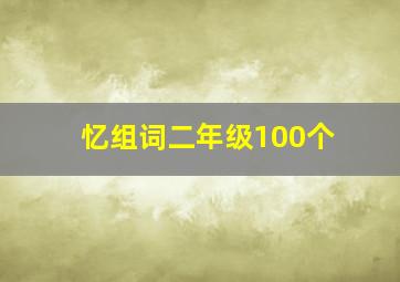 忆组词二年级100个