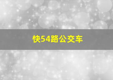 快54路公交车