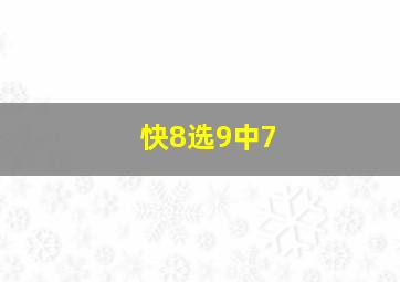 快8选9中7