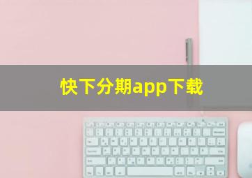 快下分期app下载