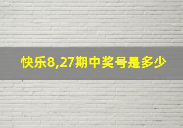 快乐8,27期中奖号是多少