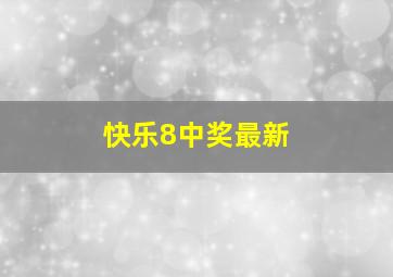 快乐8中奖最新