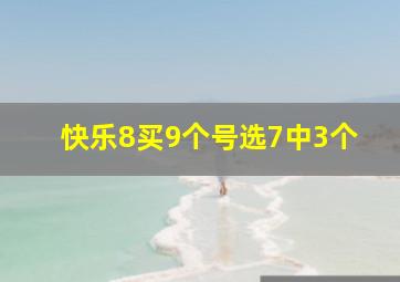 快乐8买9个号选7中3个