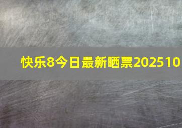 快乐8今日最新晒票202510