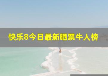 快乐8今日最新晒票牛人榜