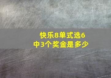 快乐8单式选6中3个奖金是多少