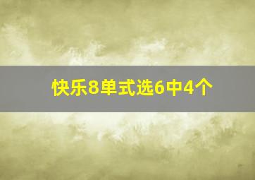 快乐8单式选6中4个