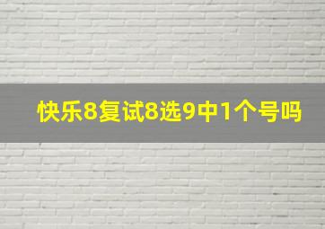 快乐8复试8选9中1个号吗