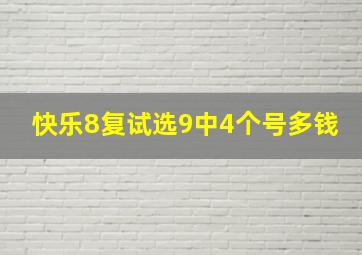 快乐8复试选9中4个号多钱