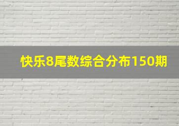 快乐8尾数综合分布150期