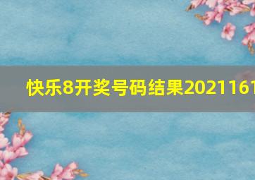 快乐8开奖号码结果2021161