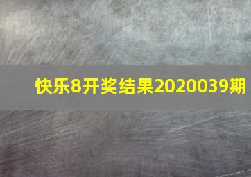 快乐8开奖结果2020039期