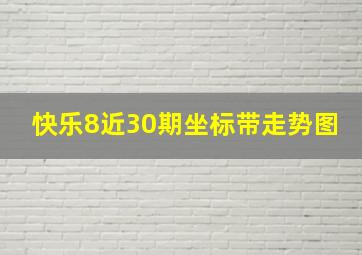 快乐8近30期坐标带走势图