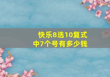 快乐8选10复式中7个号有多少钱