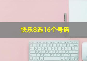 快乐8选16个号码