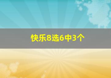 快乐8选6中3个