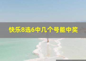 快乐8选6中几个号能中奖