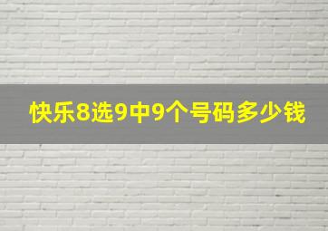 快乐8选9中9个号码多少钱