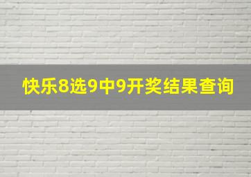 快乐8选9中9开奖结果查询