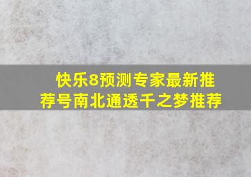 快乐8预测专家最新推荐号南北通透千之梦推荐