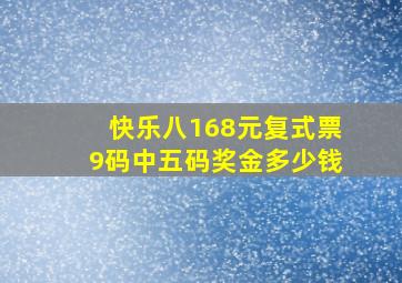 快乐八168元复式票9码中五码奖金多少钱