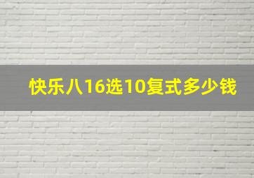 快乐八16选10复式多少钱