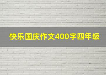 快乐国庆作文400字四年级