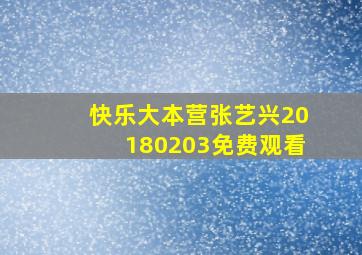 快乐大本营张艺兴20180203免费观看