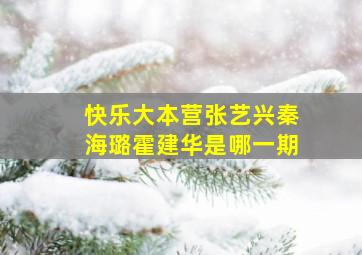 快乐大本营张艺兴秦海璐霍建华是哪一期