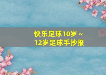 快乐足球10岁～12岁足球手抄报