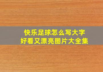 快乐足球怎么写大字好看又漂亮图片大全集