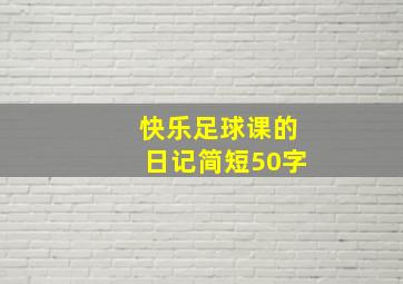 快乐足球课的日记简短50字