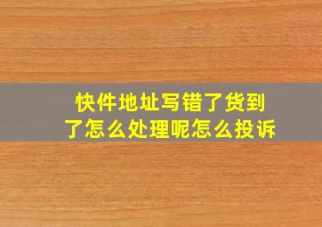 快件地址写错了货到了怎么处理呢怎么投诉