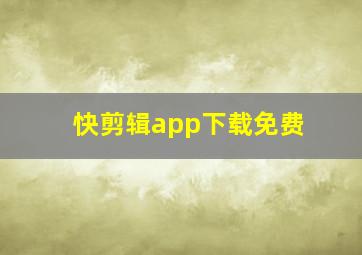 快剪辑app下载免费