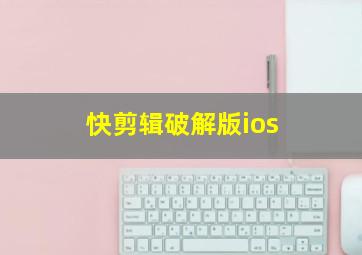 快剪辑破解版ios