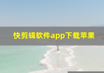 快剪辑软件app下载苹果