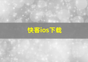 快客ios下载