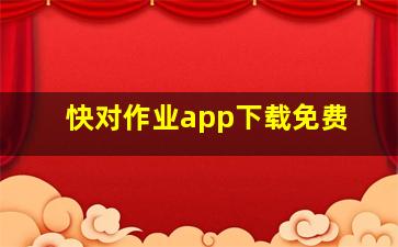 快对作业app下载免费