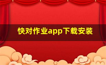 快对作业app下载安装