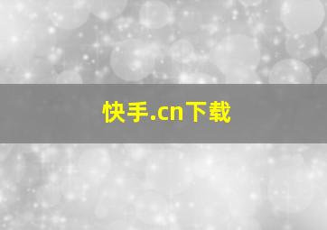 快手.cn下载