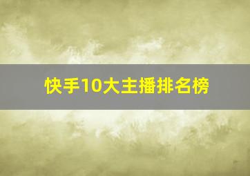 快手10大主播排名榜