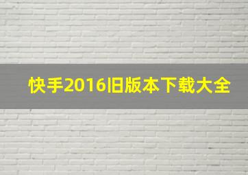 快手2016旧版本下载大全