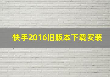 快手2016旧版本下载安装