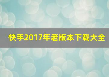 快手2017年老版本下载大全