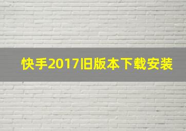 快手2017旧版本下载安装