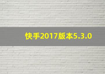 快手2017版本5.3.0